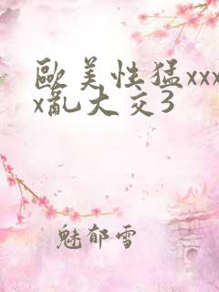 欧美性猛xxxx乱大交3