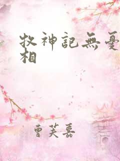 牧神记无忧乡真相