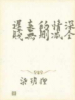 迟来的情深比草贱无删减全本阅读
