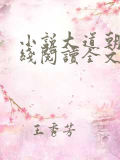 小说大道朝天在线阅读全文
