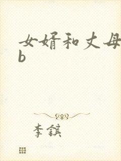 女婿和丈母娘日b
