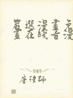 严选漫画免费漫画在线看漫画下载