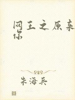 网王之原来我爱你