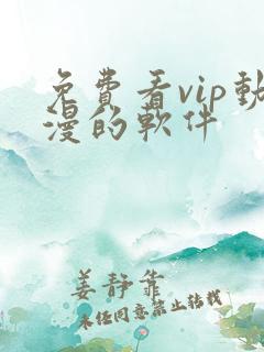 免费看vip动漫的软件