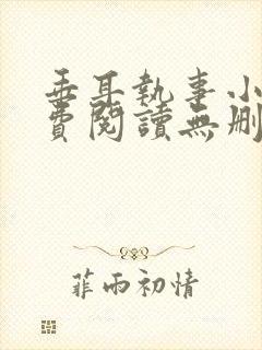 垂耳执事小说免费阅读无删减