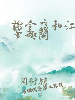 谢令窈和江时祁笔趣阁