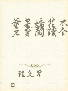 爷是娇花不种田免费阅读全文