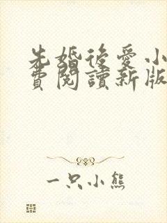 先婚后爱小说免费阅读新版