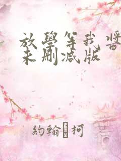 放学等我酱子贝未删减版