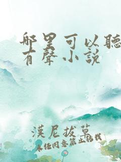 哪里可以听剑来有声小说