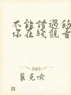 不能错过的只有你在线观看全集免费播放高清