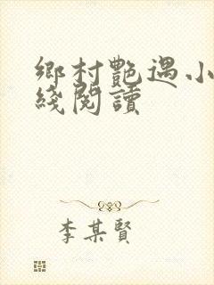 乡村艳遇小说在线阅读