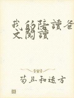 我的陪读爸爸全文阅读