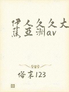 伊人久久大香线蕉亚洲av