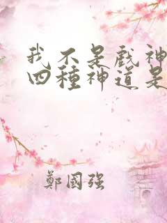 我不是戏神没落四种神道是