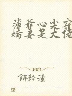 薄爷心尖宠重生娇妻是大佬全文免费