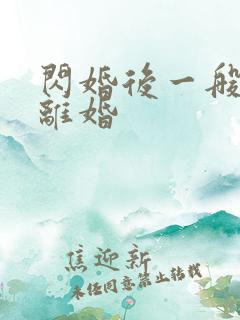 闪婚后一般多久离婚