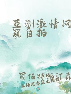 亚洲激情网友偷窥自拍