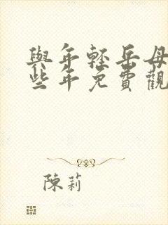 与年轻岳母的那些年免费观看