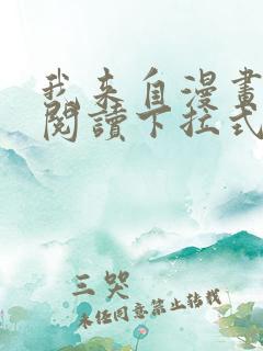 我来自漫画免费阅读下拉式六漫画