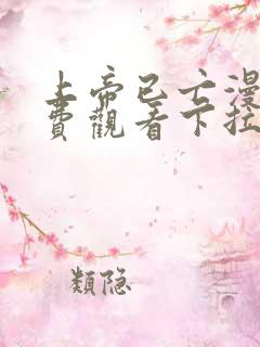 上帝已亡漫画免费观看下拉式漫画