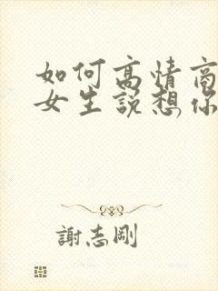 如何高情商回复女生说想你了