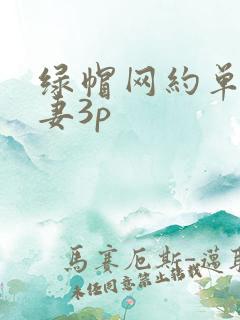 绿帽网约单男娇妻3p