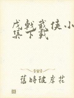 戊戟武侠小说全集下载