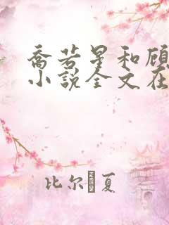 乔若星和顾景琰小说全文在线阅读