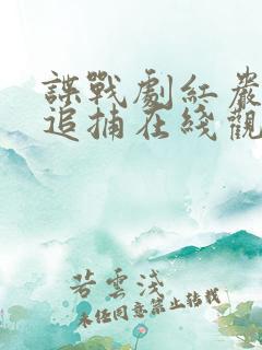 谍战剧红岩下的追捕在线观看