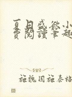 夏日盛欲小说免费阅读笔趣阁无弹窗