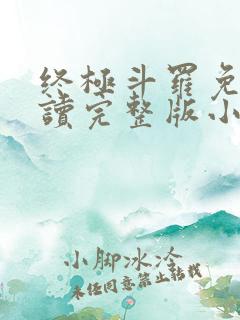 终极斗罗免费阅读完整版小说