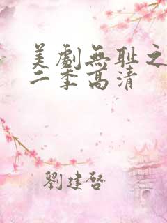 美剧无耻之徒第二季高清