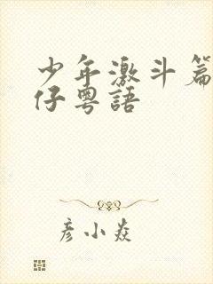 少年激斗篇古惑仔粤语