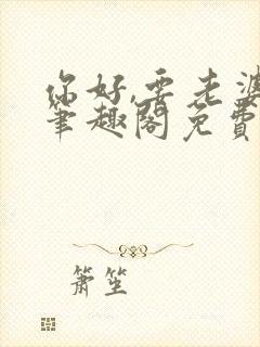 你好,要老婆吗笔趣阁免费阅读