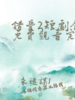 错爱2短剧全集免费观看完整版