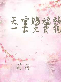 天官赐福动漫第一季免费观看完整版高清