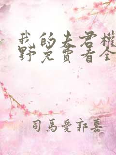 我的夫君权倾朝野免费看全文