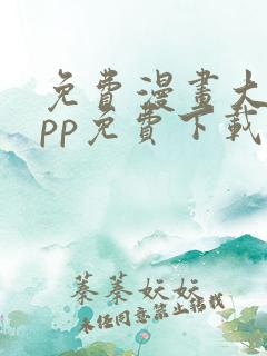 免费漫画大全app免费下载