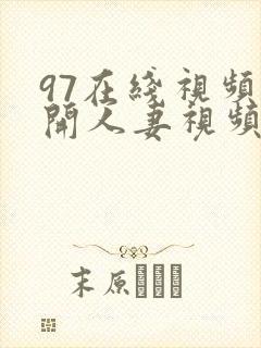 97在线视频公开人妻视频在线