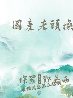 国产老头操老太
