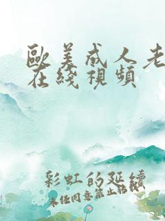 欧美成人老熟妇在线视频