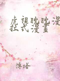 虎视眈眈漫画下拉式漫画