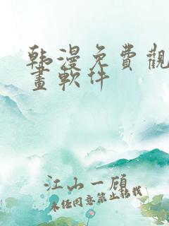 韩漫免费观看漫画软件