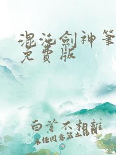 混沌剑神笔趣阁免费版