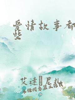 爱情故事都有哪些