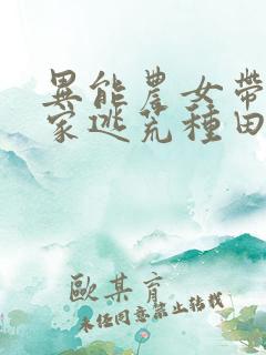 异能农女带着全家逃荒种田全文免费阅读