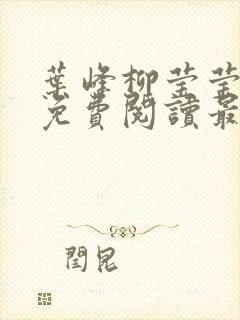 叶峰柳莹莹小说免费阅读最新章节