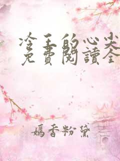 冷王的心尖宠妃免费阅读全