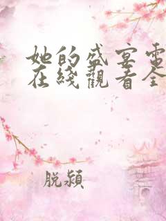 她的盛宴电视剧在线观看全集